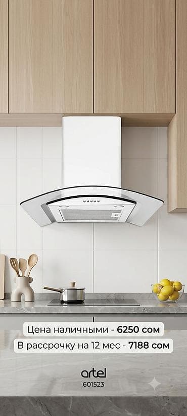 element 5: Кухонная вытяжка Artel (модель 0660 Rainbow white) Цена наличными — — 1