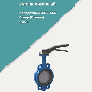 Затвор дисковый поворотный D104 T.I.S Group (Италия) - Материал