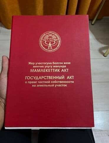 купить участок в бишкеке без посредников: 10 соток, Для строительства, Красная книга — 1