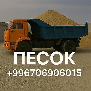 Песок с доставкой Привезём песок разных видов с доставкой прямо на at lalafo.kg Песок с доставкой Привезём песок разных видов с доставкой прямо на