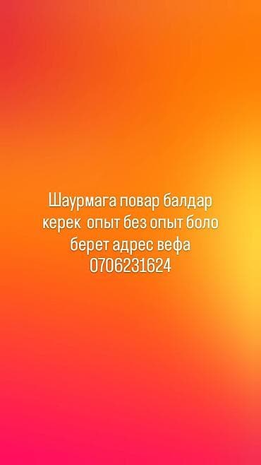 шаурмага балдар керек: Требуется Повар : Фаст Фуд, Фаст-фуд кухня, Без опыта — 1