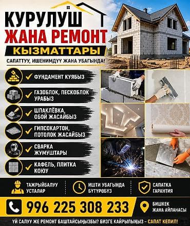 Курулуш жана оңдоо кызматтары: Строительство и ремонт “под ключ” в Бишкеке и окрестностях. Услуги: - — 1