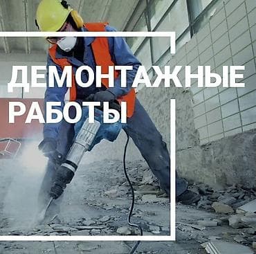 Демонтажные работы Профессиональный демонтаж под объект любой