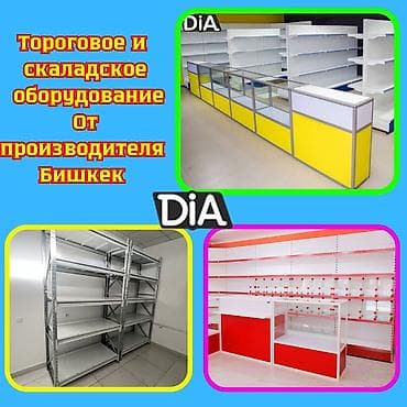 Торговое оборудование для магазина, стеллаж полки, прилавок витрина