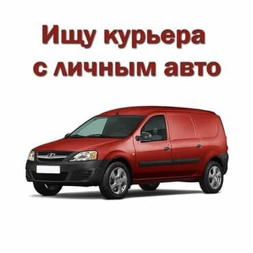 работа своим авто: Требуется Автокурьер Полный рабочий день, Шестидневка, Официальное трудоустройство — 1