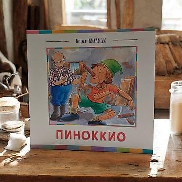 Детские книги: Книга «Пиноккио» — Карло Коллоди - Формат: тонкое издание в мягкой — 2
