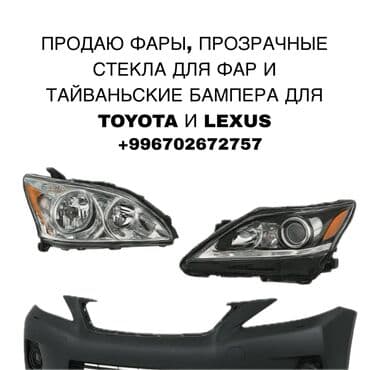 авторынок бишкек тойота эстима: Комплект передних фар Новый, Аналог, Китай — 1