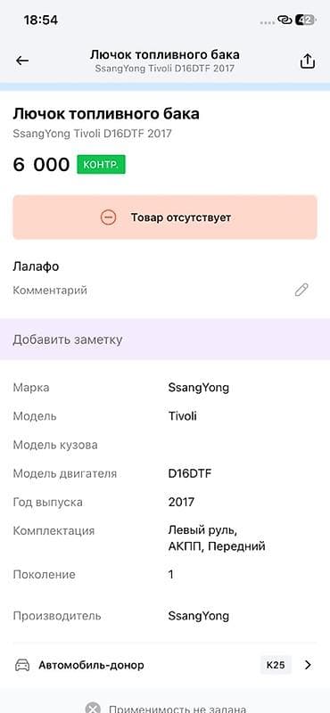 key maker: Лючок топливного бака в сборе для SsangYong Tivoli (поколение 1) — 3
