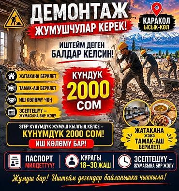 отделичный работа: Жумуш колдо караколдо кунго 2000мин тамак ашы 3мал Бекер бир жумада — 1
