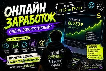 Онлайн-заработок для подростков 12–17 кто хочет работать пишите мне с