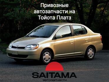 platz: В продаже автозапчасти на Тойота Платз Toyota Platz В наличии детали — 2
