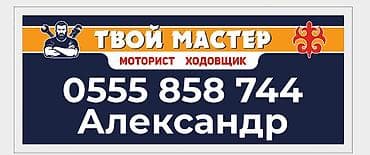 Требуется Автомеханик - Ходовщик, Процент от дохода, 3-5 лет опыта, Официальное трудоустройство at lalafo.kg Требуется Автомеханик - Ходовщик, Процент от дохода, 3-5 лет опыта, Официальное трудоустройство