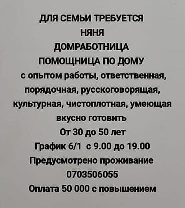 Үй персоналы жана тазалоо: Талап кылынат Бала багуучу Толук жумуш күнү — 1