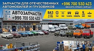 Башка унаа тетиктери: Продажа автозапчастей в широком ассортименте! На автомобили — 1