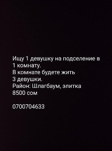 Бөлмөлөр: Подселение в комнату для 1 девушки. В комнате будут жить 3 девушки — 2
