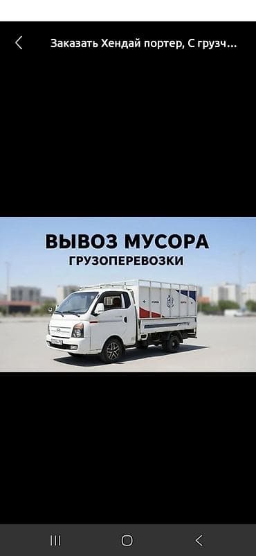 Транспорт: Заказать Хендай портер, Вывоз строй мусора, C грузчиком — 1