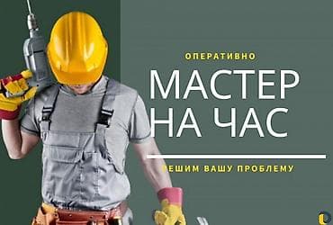 Кызматтар: Майда шашылыш иштер, Бир саатка күйөө — 1