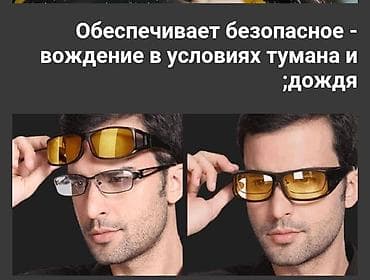 Набор очков для дневного и ночного вождения с проверенным качеством!