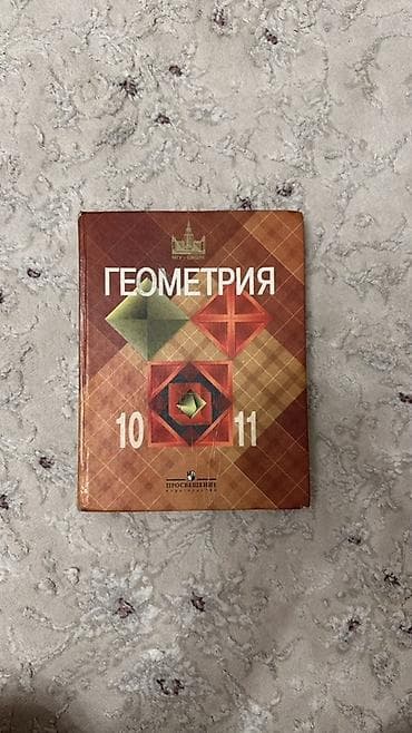 мгу: Учебник «Геометрия» для 10–11 классов. Издание из серии «МГУ — — 1