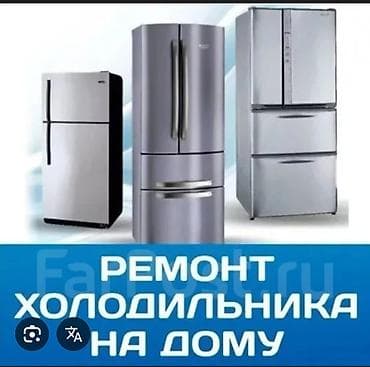 Ремонт холодильников на дому. - Диагностика и устранение