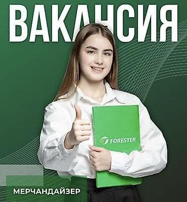 мерч: Вакансия: мерчандайзер Компания: Обязанности: - Выкладка продукции — 1