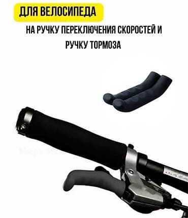 Велоаксессуары: Насадки на рычаги переключения скоростей и тормоза для велосипеда. - — 1