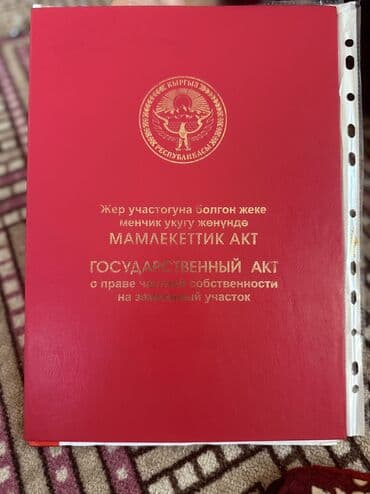 куплю дом в арча бешикн: 4 соток, Красная книга — 1
