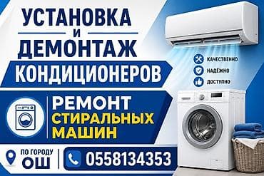 Услуги по установке и демонтажу кондиционеров, а также ремонту