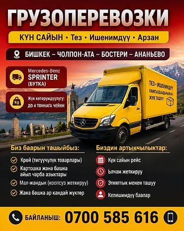 🚚 ГРУЗА ПЕРЕВОЗКИ ♻️ ⚜ Бугун жолго чыгабыз‼️ ⚜ Грузовой Спринтер ‼️ at lalafo.kg 🚚 ГРУЗА ПЕРЕВОЗКИ ♻️ ⚜ Бугун жолго чыгабыз‼️ ⚜ Грузовой Спринтер ‼️