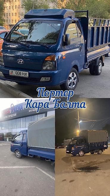 Заказать Хендай портер, Перевозка мебели, C грузчиком at lalafo.kg Заказать Хендай портер, Перевозка мебели, C грузчиком