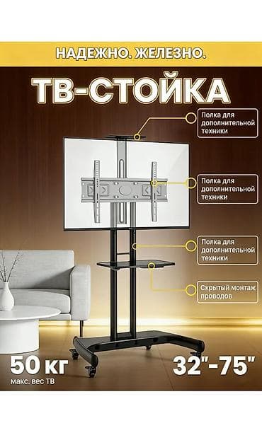 ТВ и видео: Мобильная ТВ-стойка для телевизоров 32–75" - Надёжная металлическая — 1
