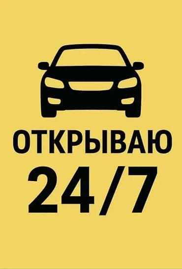 key maker: Аварийное вскрытие автомобилей 24/7 - Круглосуточная помощь при утере — 1