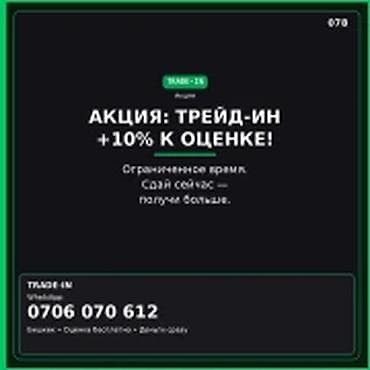 Скупка техники — TRADE-IN для ноутбуков АКЦИЯ: ТРЕЙД-ИН +10% к at lalafo.kg Скупка техники — TRADE-IN для ноутбуков АКЦИЯ: ТРЕЙД-ИН +10% к