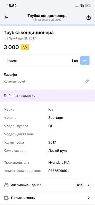 2017: Трубка кондиционера для Kia Sportage QL (2017) - Оригинальный номер — 3