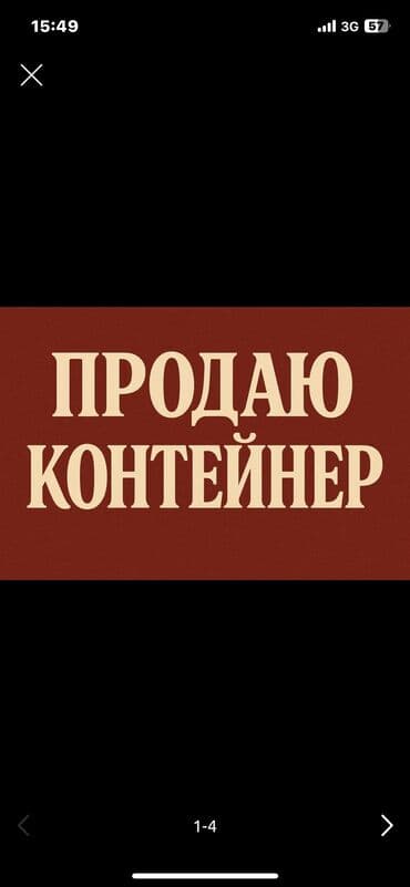 Продается Контейнер. рынок восток. 3 ряд. Ватсап at lalafo.kg Продается Контейнер. рынок восток. 3 ряд. Ватсап
