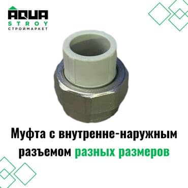куплю термос: Муфта с внутренне-наружным разъемом из латуни и ППР разных размеров — 1