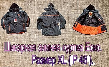Шикарная зимняя куртка Еско. Размер ХL ( Р 48- 50 )