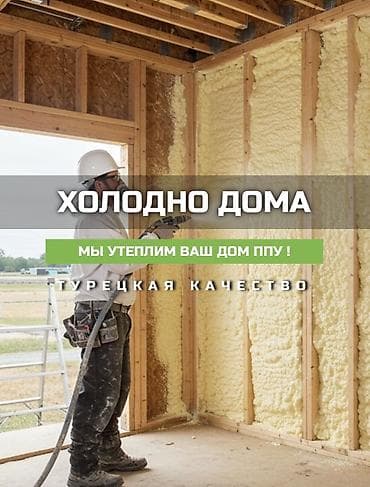 Утепление домов напыляемым ППУ (пенополиуретаном) - Профессиональное