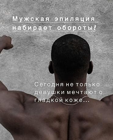 Мужская эпиляция Профессиональное удаление нежелательных волос для