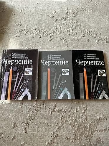 Учебник «Чертение» — комплект из 3 экземпляров. Авторы: А.Д — 1