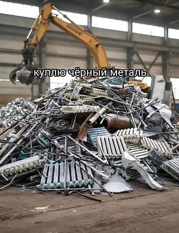 Куплю чёрный металл. Принимаю: - Лом стали и чугуна: трубы, балки