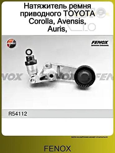 alion: Натяжитель Toyota 2004 г., Новый, Аналог, ОАЭ — 1