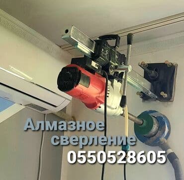 Алмазное сверление Больше 6 лет опыта at lalafo.kg Алмазное сверление Больше 6 лет опыта