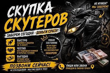 Скупка скутеров Заберем сегодня — деньги сразу. Что делаем: - at lalafo.kg Скупка скутеров Заберем сегодня — деньги сразу. Что делаем: -