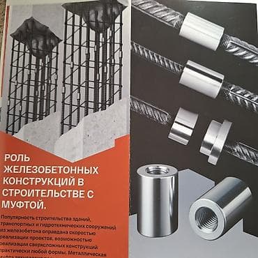 Инструменты: Муфты соединительные для арматуры (резьбовое соединение) Назначение — 1