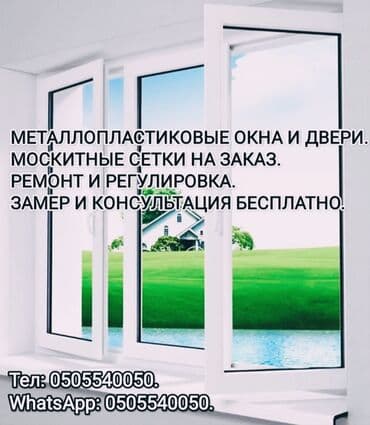 автомойка жумуш: Окно, Дверь, Замок: Ремонт, Реставрация, Замена, Бесплатный выезд — 1