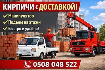 Кирпичи с доставкой - Поставка кирпича на строительный объект - at lalafo.kg Кирпичи с доставкой - Поставка кирпича на строительный объект -
