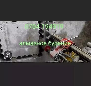 Алмазное бурение алмазное бурение алмазное бурение алмазное at lalafo.kg Алмазное бурение алмазное бурение алмазное бурение алмазное