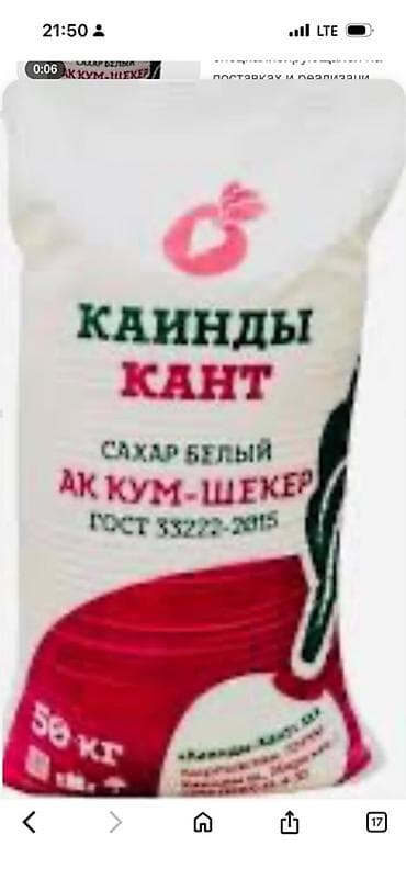 Крупы, мука, сахар: Сахар белый «Каинды Кант» (АК КУМ-ШЕКЕР) 17 тонн цена договорная - — 1