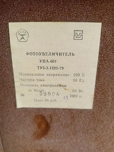 epson xp: Фотоувеличитель УПА‑601 (СССР), переносной, в фирменном чемодане — 2
